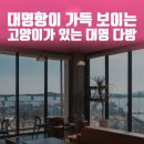 대명항1로 92번길 이미지