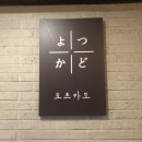 요츠카도 네이버블로그