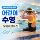 아쿠아키즈 | [춘천/만천리] 아쿠아키즈 어린이 수영장 6살 아이 수영 무료체험 후기