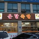 온달족발 이미지