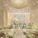 주)파란시티 | 27년 상반기 | 아시아드시티 웨딩홀 계약 후기 | 부산 밝은홀 | 르누아르홀 마그리트홀 리뉴얼 정보