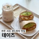 전북 전주 서곡 샌드위치 맛집 카페_데이즈 후기