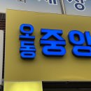 오동약국 이미지