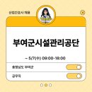 [산업간호사 채용] 부여군시설관리공단 보건실 간호사/간호조무사 채용