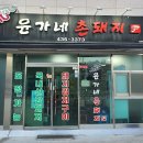 윤가네고깃집 이미지