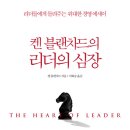 켄 블랜차드의 리더의 심장 (빅북) 20 이미지