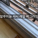 도림동 도림고가 하단 | 서울 관악구 금천동 빌라 알루미늄 샤시수리ㅣ레일 파손 및 손상된 레일 보강, 롤러 교체 후기
