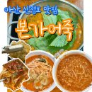 뉴호박성인나이트클럽 | 아산 신정호 어죽 맛집 참게 메기매운탕 본가어죽 후기