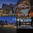 서귀포독채펜션 단체모임하기 좋은 가문유메