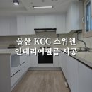 웰츠타워 | 싱크대 교체 1/3 비용으로 리폼하기 | KCC스위첸웰츠타워 신발장 싱크대 시트지 화이트 리폼 후기