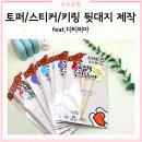 대지디자인 | 소량도 가능한 케이크토퍼 뒷대지 주문제작 후기｜디티피아｜