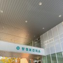 탕정보건지소 이미지