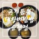 고기듬뿍대왕비빔밥 | [순천 비빔밥 맛집]든든한 한끼!! 고기듬뿍대왕비빔밥 순천점 방문 솔직 후기!!