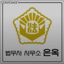 법무사사무소은옥