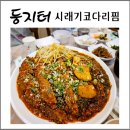 문출래감자탕 코다리찜 | 울산 동구 맛집 둥지터 시래기코다리찜 가족외식 각종모임 추천