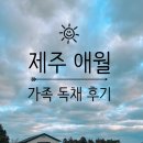 해연산 | 제주 독채 펜션 추천 (제주 애월 감성 가족독채 추천)