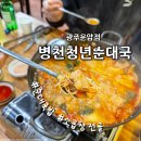 황계로 | [광주 운암동] 곱창전골에 술 한잔하기 좋은 운암동밥집 추천 '병천청년순대국 광주운암점'