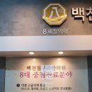 백천침구과한의원 이미지