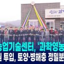 문경시농업기술센터 | 문경시농업기술센터, 37억 원 투입 ‘과학영농실’ 개소