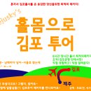 Jejusky's 홀몸으로 김포 투어 #3. Adieu, Seoul.(티웨이항공 TW723 김포 - 제주) 이미지