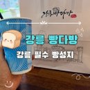 [내돈내산] 강릉빵다방 인절미크림빵 웨이팅 및 휴무일과 주차정보
