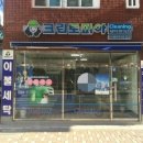 예가세탁소 이미지