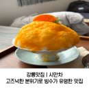 당고경로당 | 강릉ㅣ고즈넉한 분위기로 빙수가 유명한 시만차 / 주차꿀팁