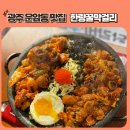 광주 운암동 맛집 한량꿀막걸리 솔직 후기! 안주부터 분위기까지 완벽했던 이유