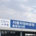 우림자동차정비공업사 이미지
