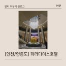 더뷰 321 | 인천공항 인천 파라다이스 호텔 뷰 좋은 방 7021호 후기