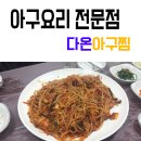 다온아구 이미지