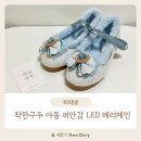 제인학원 | 겨울에도 따뜻한 착한구두 퍼안감 키즈메리제인 리얼후기