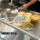 맛있는호떡 | 구읍뱃터 디저트 맛집 쫀득한 반죽이 맛있는 서울호떡 추천 후기