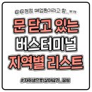 문닫고 있는 버스 터미널 지역 리스트 이미지