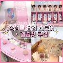 프로 메이크업아티스트 | 5월 성수 무신사 정샘물팝업 프로래스팅 메쉬 정샘물 결촘핏쿠션 후기~