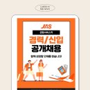 제이에이에스주 | JAS 공항서비스 인천 김포 김해 제주공항 청주 신입 경력 채용 자기소개서 첨삭 안내