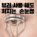 광안리 속눈썹펌 비비비 후기 – 뷰러 없이 또렷한 눈매 완성!