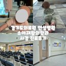 경기도의료원 안성병원 | 경기도의료원 안성병원 사경으로 인한 소아재활의학과 방문 후기