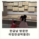 둥둥이김밥 | 한글날 방문한 : 국립 한글 박물관 후기 + 국립중앙박물관(다둥이 주차비 할인)