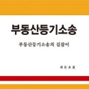 ＜신간안내＞ 저자 최돈호(33회) 동문...부동산등기소송 이미지