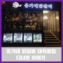 유가네닭갈비 대학로점 이미지