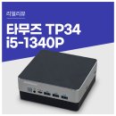 Win PC | 타무즈 미니 PC TP34 i5-1340P Win11Pro 후기 및 4K 8K 영상 벤치 테스트 결과