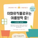 이화뮤직플로우음악학원 이미지