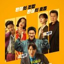 동방불패 - 장흥군 | [2026년] 넷플릭스 코믹 영화 "남편들" 솔직 후기
