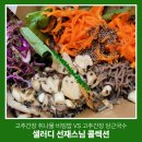 선재생활건강 | 샐러디 선재스님 셰프컬렉션 2종 고추 간장 취나물 비빔밥 vs 고추 간장 당근 국수 솔직 비교 후 강자 추천