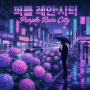 꽃 신곡 19(수국, 시티팝) : 퍼플 레인 시티 Purple Rain City 이미지