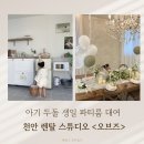 천안 렌탈 스튜디오 &lt;오브즈&gt; 아기 두 돌 촬영 파티룸 후기