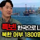 [한설송_2부] 특보! 서해바다에서 한국으로 내려오는 북한어부 1800명 전부 사격! 배 300척 이미지