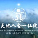 선교 창교 30주년 핵심 교리 “천지인합일 정회사상” 이미지