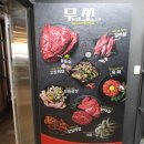 무쏘무한리필